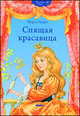 Спящая красавица. серия: волшебные сказки, Шарль Перро 