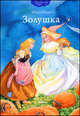 Золушка. ( серия: волшебные сказки), Шарль Перро 