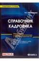 Справочник кадровика: Руководство по оформлению типовых документов, Пономарева Наталья Георгиевна 