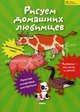 Рисуем домашних любимцев. школа рисования, Гаврилова В.Ю. 