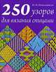 250 узоров для вязания спицами, Наниашвили Ирина Николаевна 