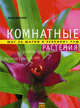 Комнатные растения. шаг за шагом к зеленому раю., Флеминг Анья 