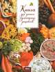 Книга для записи кулинарных рецептов (дизайн обложек в ассортименте), сост. Машкова О.В. 