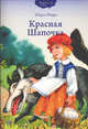 Красная шапочка., Перро Шарль 