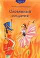 Оловянный солдатик., Андерсен Ханс Кристиан 