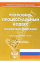 Уголовно-процессуальный кодекс Российской Федерации по состоянию на 13.06.2006 года, 