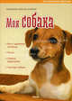 Мои домашние животные. Моя собака, Катарина Шлегль-Кофлер 