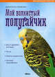 Мои домашние животные. Мой волнистый попугайчик, Иммануэль Бирмелин 