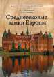 Средневековые замки Европы, Пустынникова Ирина Сергеевна, Беспалова Наталья Юрьевна 