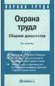 Охрана труда: сборник документов, Жуковская Ксения 