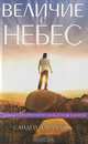 Величие с небес, Сандей Аделаджа 