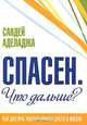 Спасен. Что дальше?, Сандей Аделаджа 