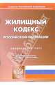 Жилищный кодекс Россиской Федерации на 25.07.06, 
