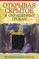 Открывая скрытое в окрашенных гробах!, Фредерик Анкай-Тейлор 