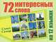 72 интересных слова на 12 языках, Самех Самир 