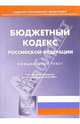 Бюджетный кодекс Российской Федерации, 