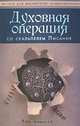 Духовная операция со скальпелем Писания, Рон Харрис 