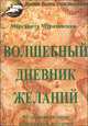 "Волшебный дневник желаний": 100 лучших техник исполнения желаний, Мураховская Маргарита Михайловна 