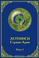 Летописи Страны Арии. Книга 1, А. С. Рассказов 