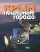 Крым. "Пещерные города", Юрий Могаричев 