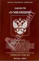 Федеральный закон "О милиции", 