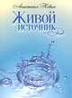 Живой источник, Анастасия Новых 