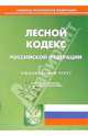 Лесной кодекс РФ (по состоянию на 12 июля 2006 г.), 