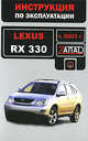 Lexus RX 330 с 2003 г. Инструкция по эксплуатации, В. В. Витченко, М. Е. Мирошниченко 