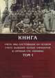Книга учета лиц состоявших на особом учете бывших белых офицеров в органах ГПУ Украины. В 4 томах. Том 1, 