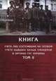 Книга учета лиц состоявших на особом учете бывших белых офицеров в органах ГПУ Украины. В 4 томах. Том 2, 