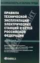 Правила технической эксплуатации электрических станций и сетей Российской Федерации, 