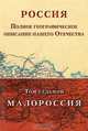 Россия. Полное географическое описание нашего Отечества. Том 7. Малороссия, 