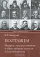 Полтавцы. Иерархи, государственные и общественные деятели и благотворители, И. Ф. Павловский 