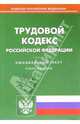 Трудовой кодекс Российской Федерации, 