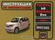 Toyota bB / Subaru Dex (с 2005 г). Инструкция по эксплуатации, Максим Евгеньевич Мирошниченко, Инна Горпинченко 