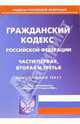 Гражданский кодекс Российской Федерации. 1,2,3 части (по состоянию на 10.08.06), 