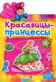 Красавици-принцессы. Многоразовые наклейки для детей от 2 лет, 
