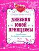 Дневник юной принцессы.(Голубой)Создай свою книгу, Иванова К. 