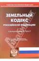 Земельный кодекс Российской Федерации (по состоянию на 10.08.06), 
