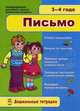 Дошкольные тетради. Письмо 3-4, Конопленко И.И. 