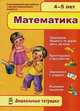 Дошкольные тетрадки. Математика. 4-5 лет, Конопленко И.И. 