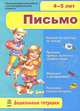 Дошкольные тетрадки. Письмо. 4-5 лет, Конопленко И.И. 