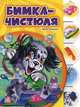 Приключение Бимки с алфавиткой. Бимка-чистюля, Ирина Солнышко 