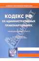 Кодекс Российской Федерации об администартивных правонарушениях (по состоянию на 16.08.06), 