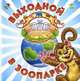Познавай-ка, 'Выходной в зоопарке', книжки-картонки А11834Р. Меламед Г.М., Меламед Геннадий М. 