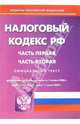 Налоговый кодекс РФ. Части 1 и 2 (по состоянию на 1 сентября 2006 года), 