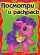 Посмотри и раскрась. Книга 4, 