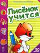 Раскраска с наклейками. Лисенок учится, 