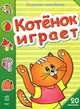 Раскраска с наклейками. Котенок играет (+ 20 наклеек), Зайцева С.Б. 