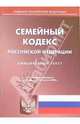 Семейный кодекс РФ (по состоянию на 25 августа 2006 г.), 